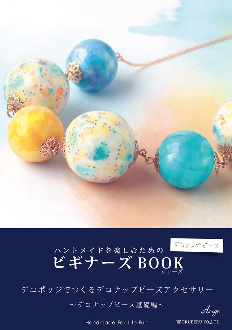 ハンドメイドを楽しむためのビギナーズBOOK デコポッジでつくるデコ