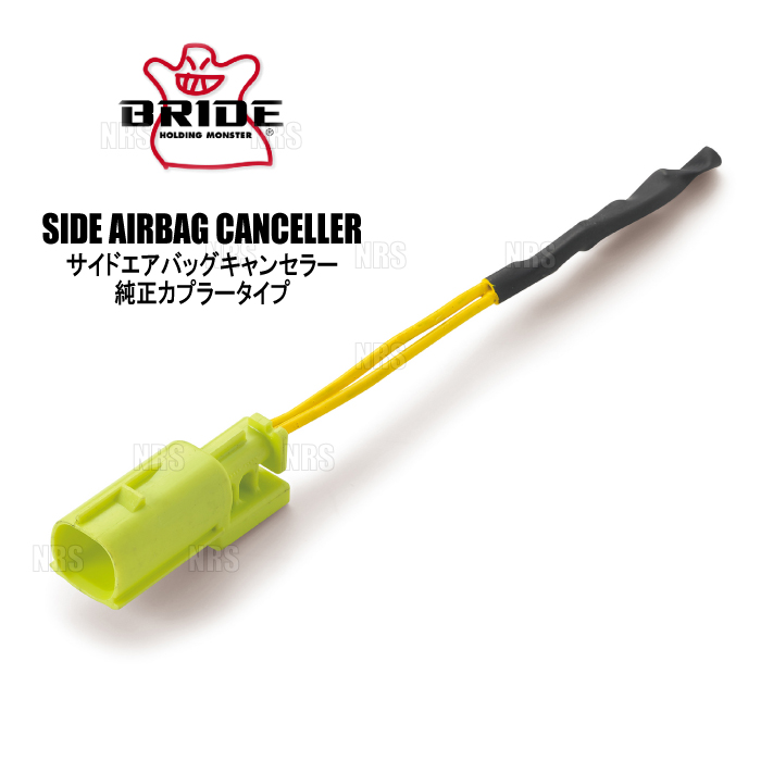 BRIDE（ブリッド） サイドエアバッグキャンセラー 純正カプラータイプ