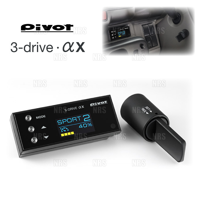 PIVOT ピボット 3-drive αX 本体 クルーズコントロール/スロットル