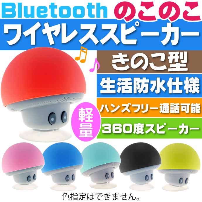 ワイヤレススピーカーのこのこ きのこ型スピーカー 赤or青or緑orピンク