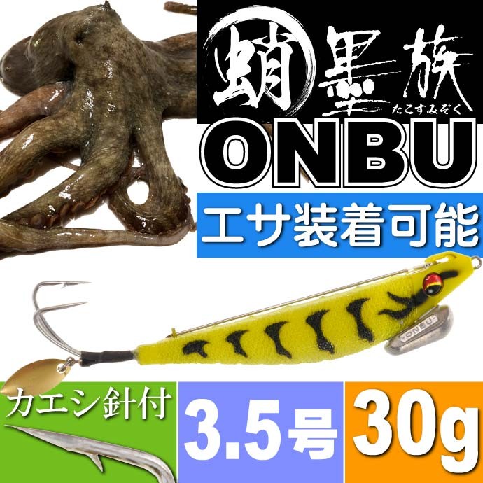 ハリミツ 蛸墨族ONBU タコエギ オレンジタイガー 30g 船タコ釣り