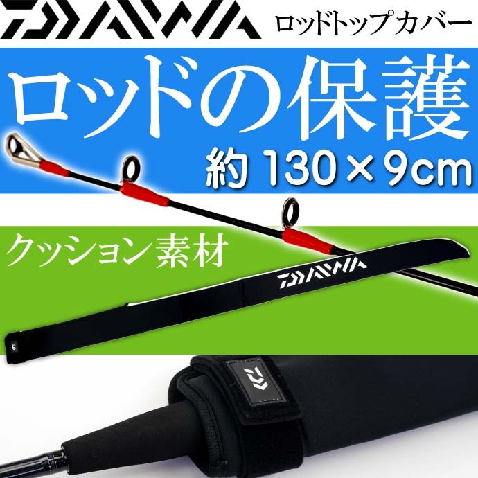 DAIWA（ダイワ） ロッドトップカバー 約130×9cm 竿先保護キズ防止 釣り