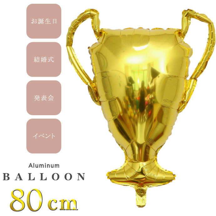 バルーン チャンピオンカップ 80cm トロフィーバルーン 誕生日