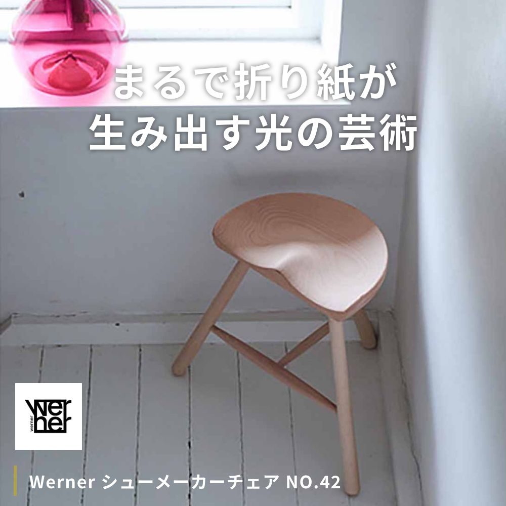 Werner（ワーナー） シューメーカーチェア NO.42 デンマーク 北欧