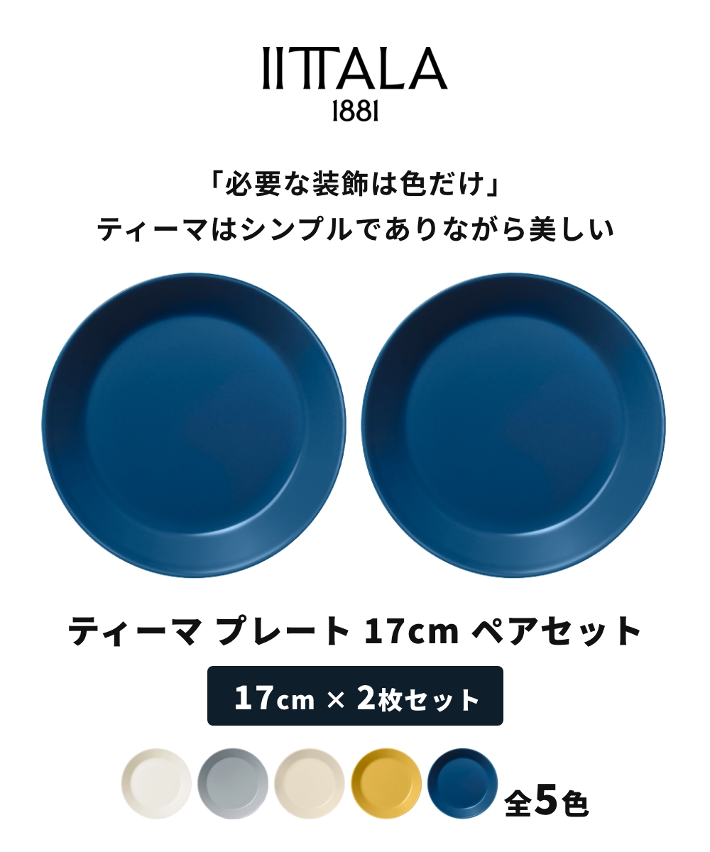 iittala（イッタラ） 【全5色】【正規輸入品】イッタラ ティーマ