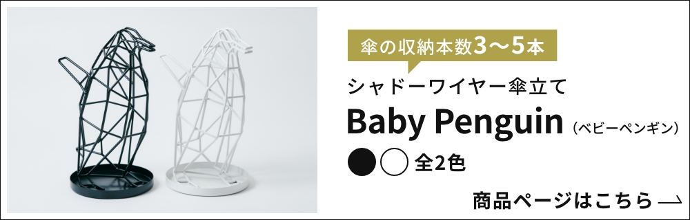 ACT WORK'S（アクトワークス） シャドーワイヤー ペンギン 傘立て