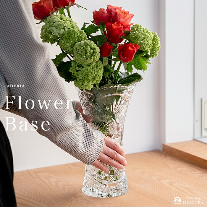 ADERIA 花瓶 花びん フラワーベース 花器 おしゃれ 一輪挿 【 アデリア