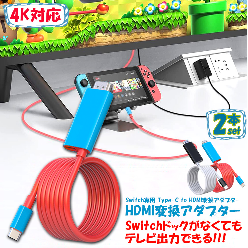 Switch ドック HDMI 変換ケーブル 2本セット Type C USB スイッチ 交換