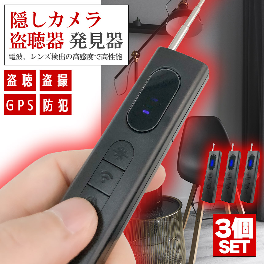 隠しカメラ 盗聴器 発見器 3個セット 探知機 盗聴 盗撮 GPS WI-Fi 電波