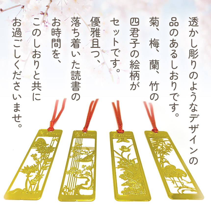 しおり ブックマーカー 4枚セット 栞 四君子 梅 蘭 竹 菊 透かし彫り