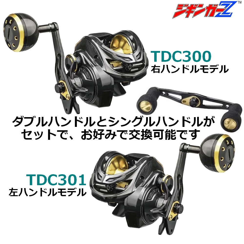 ジギンガーZ TDC300/301 フルカーボンボディ ベイトリール ギア比6.3:1