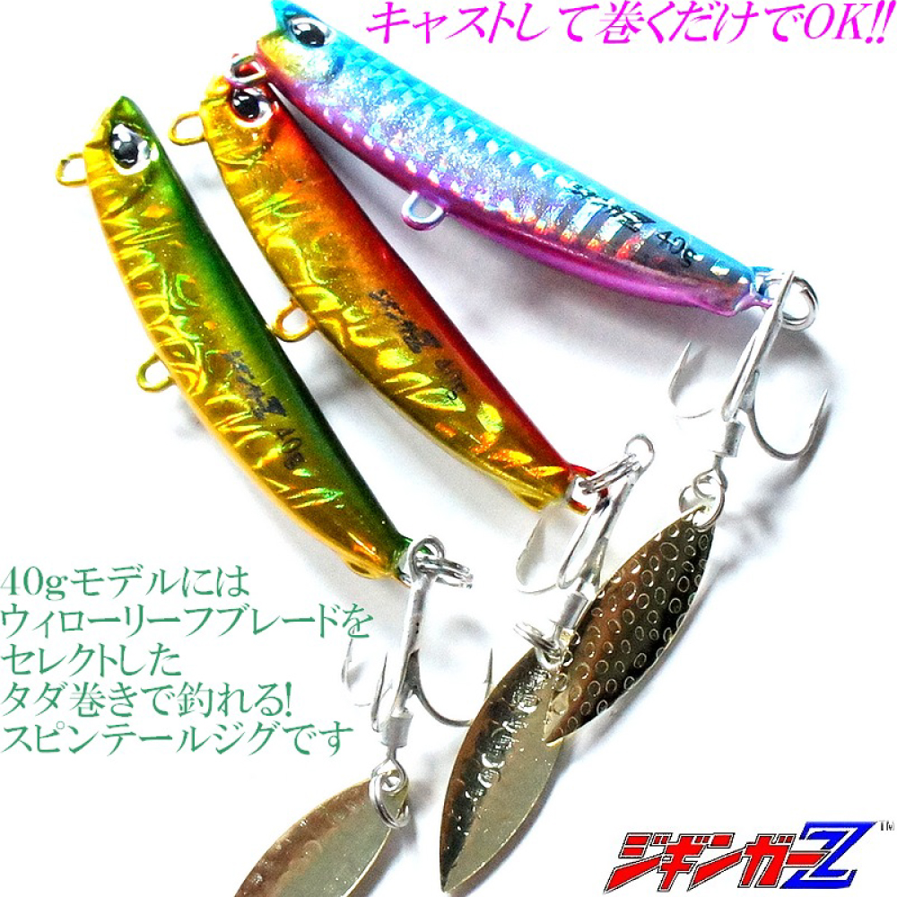 ジギンガーZ ブレード ジグ ナブラッシュ ウィロー 40g 77mm タダ巻き
