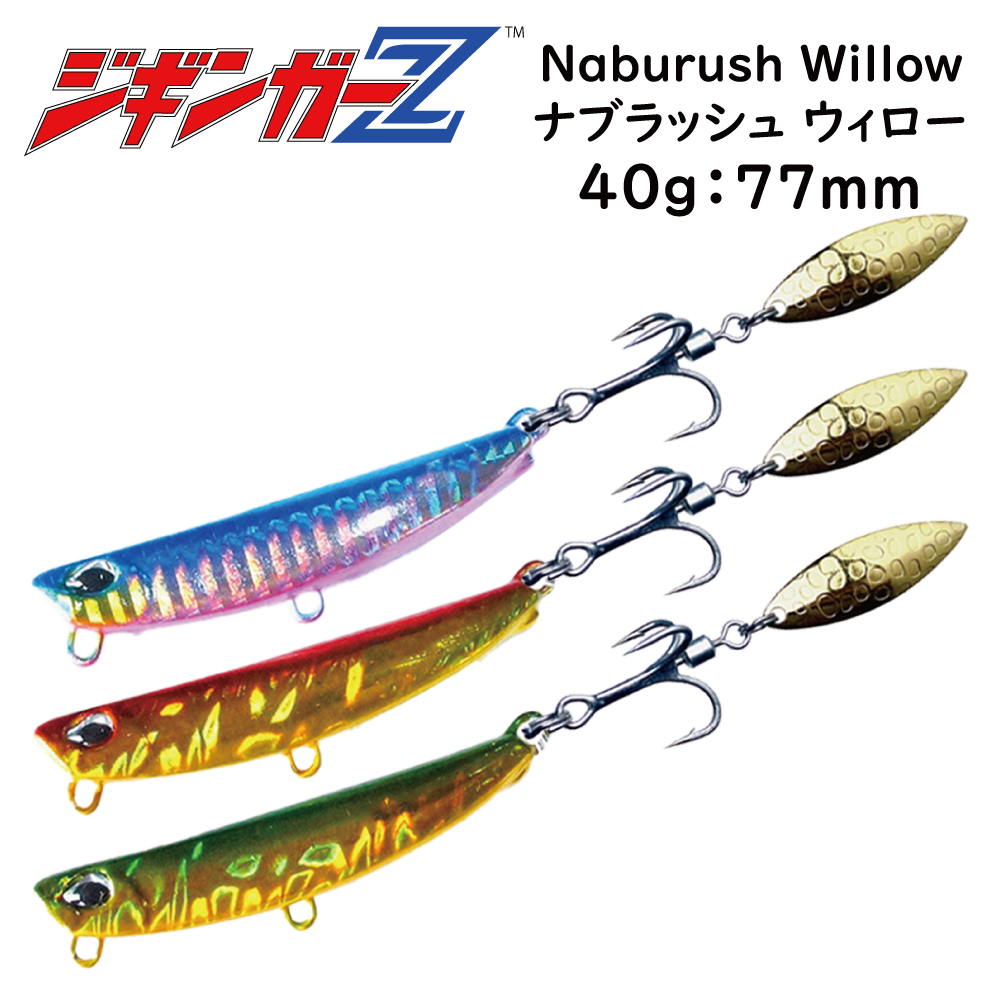 ジギンガーZ ブレード ジグ ナブラッシュ ウィロー 40g 77mm タダ巻き