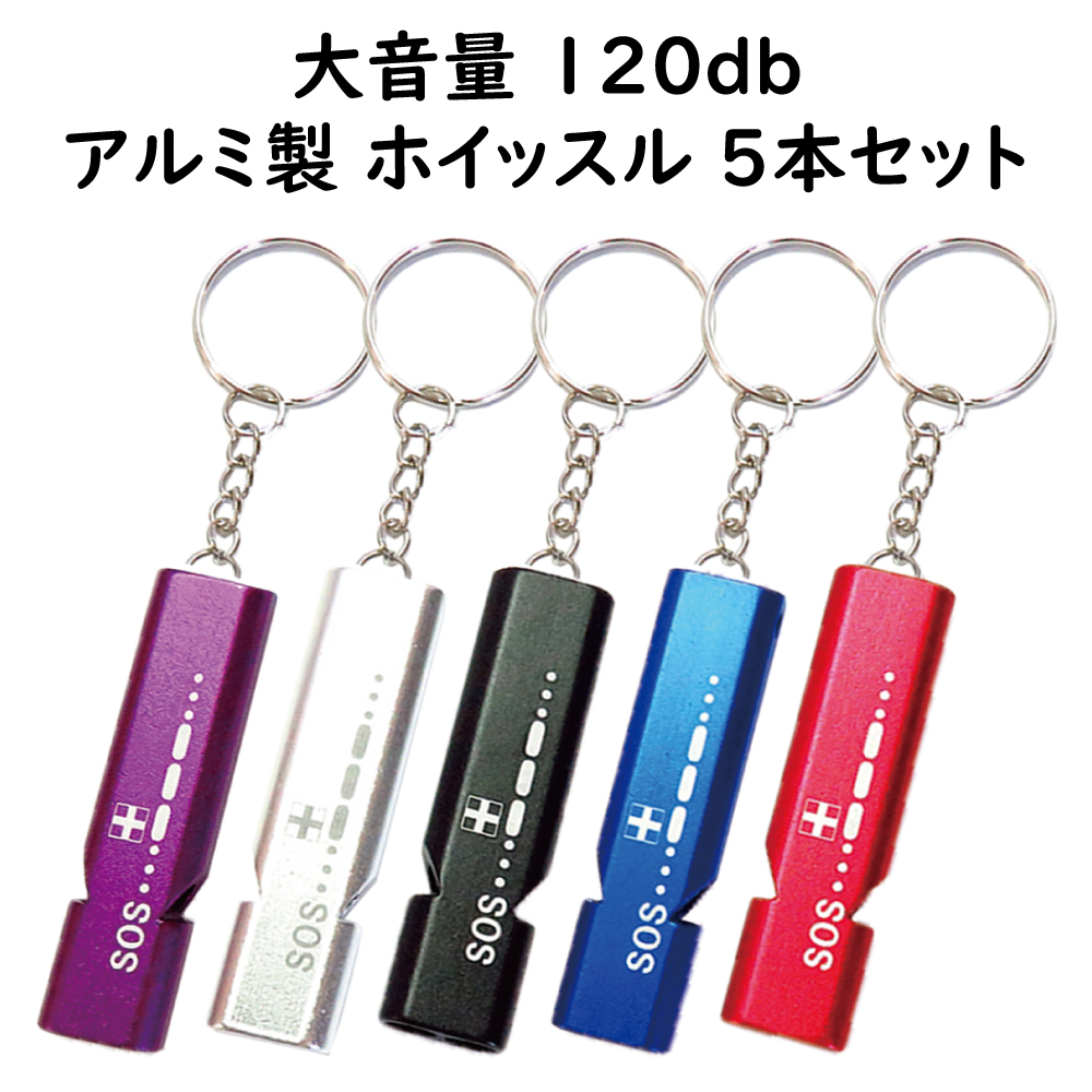アルミ製 ダブルホイッスル 5本セット 大音量120dB SOSガイドプリント
