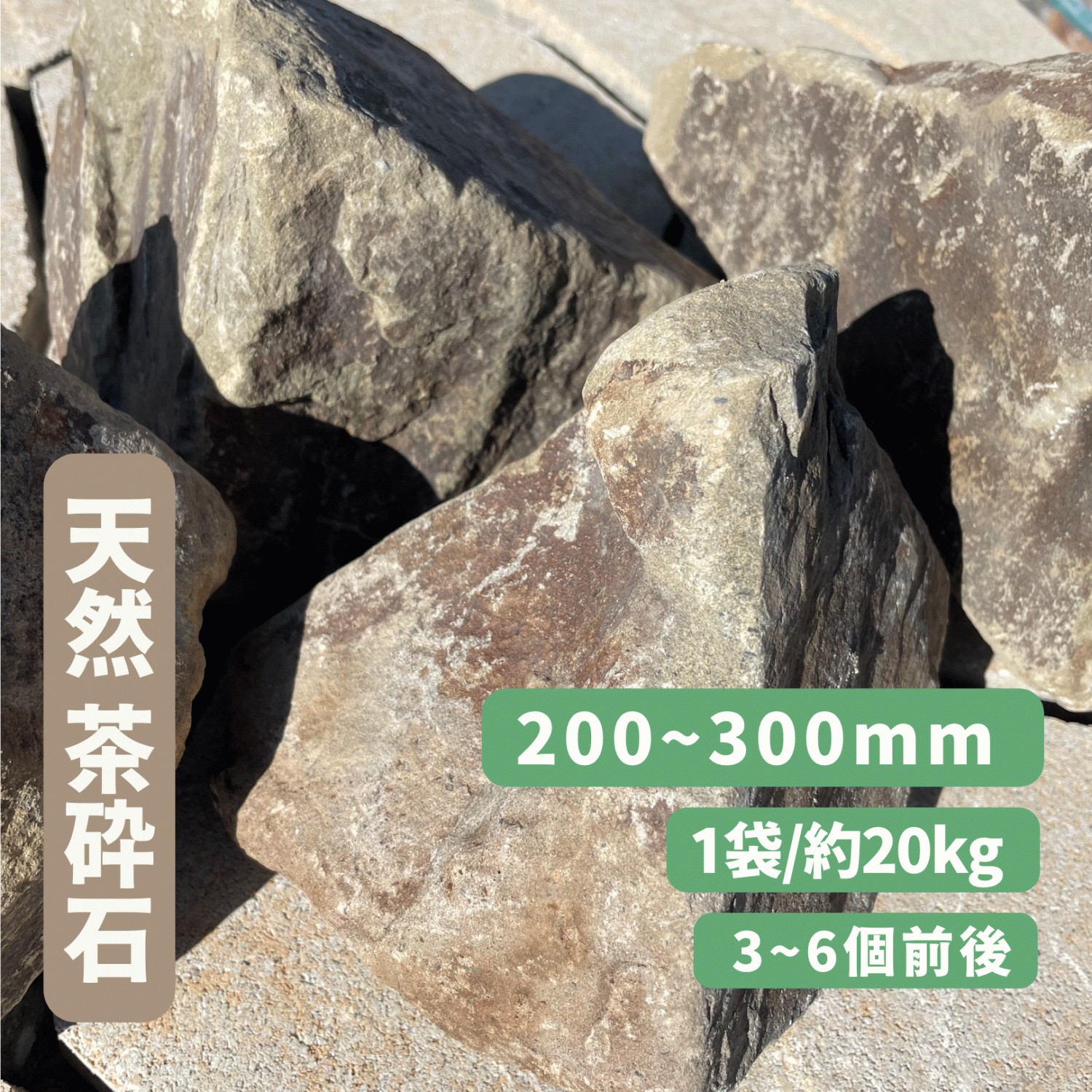 鹿沼チャート ブラウン系 ロックガーデン 天然石 約20〜30cm おまかせ