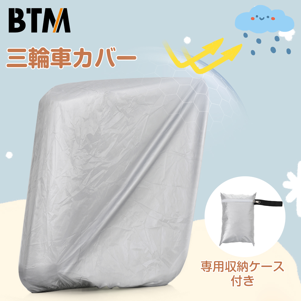 BTM 子供用三輪車カバー 折りたたみ 収納バッグ付き 三輪車カバー