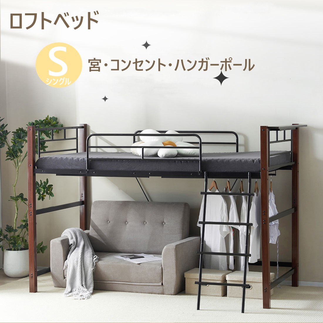 BTM ロフトベッド パイプベッド シングル コンセント ハンガーポール