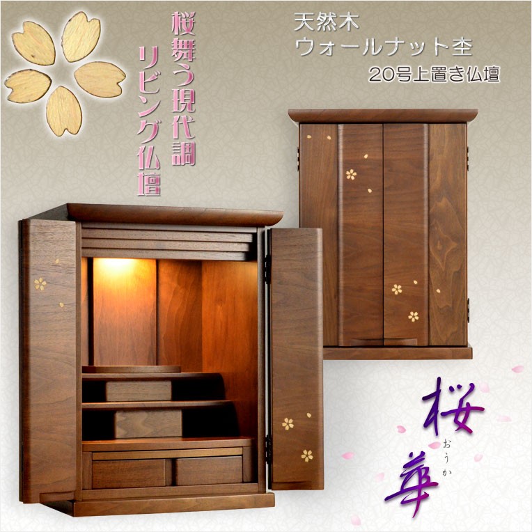 入荷未定）モダン仏壇【現代調リビング仏壇：桜華（おうか