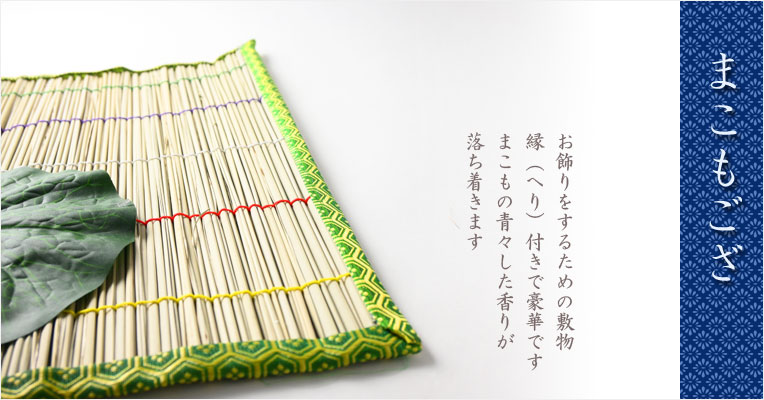 お盆飾り【格安・真菰（まこも）4点セット】お盆用品 : 仏壇・位牌