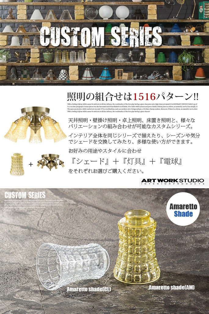 アマレットシェード(Amaretto shade) AW-0068 カラー(アンバー・クリア