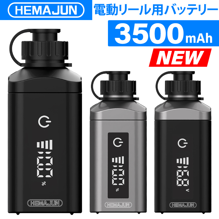 1年保証】公式 HEMAJUN (ヘマジュン) 電動リール用バッテリー 3500mAh