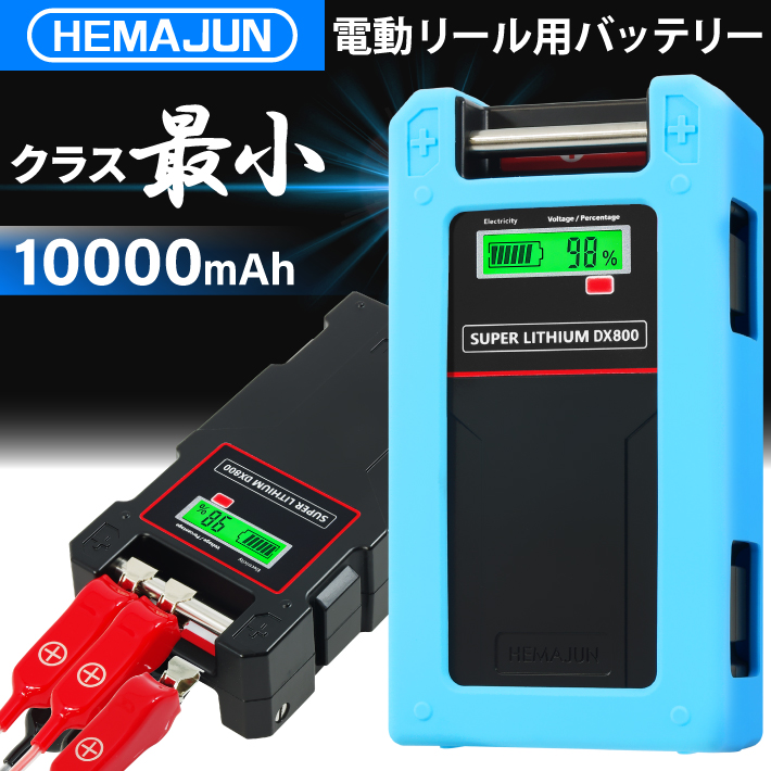 1年保証 公式 HEMAJUN 電動リール用バッテリー DX800 14.8V 10000mAh