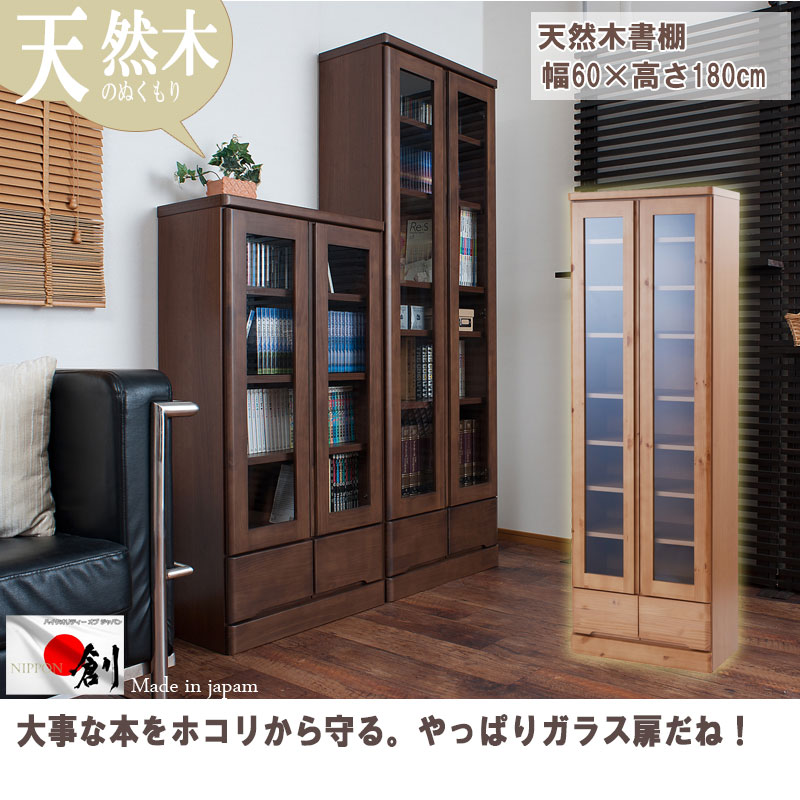 完成品 ガラス扉付き 本棚 幅60 ハイタイプ 木製 書棚 キャビネット