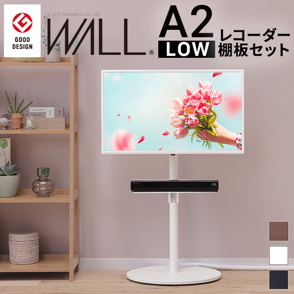 レコーダー棚板付き テレビスタンド WALL インテリア A2 ロータイプ