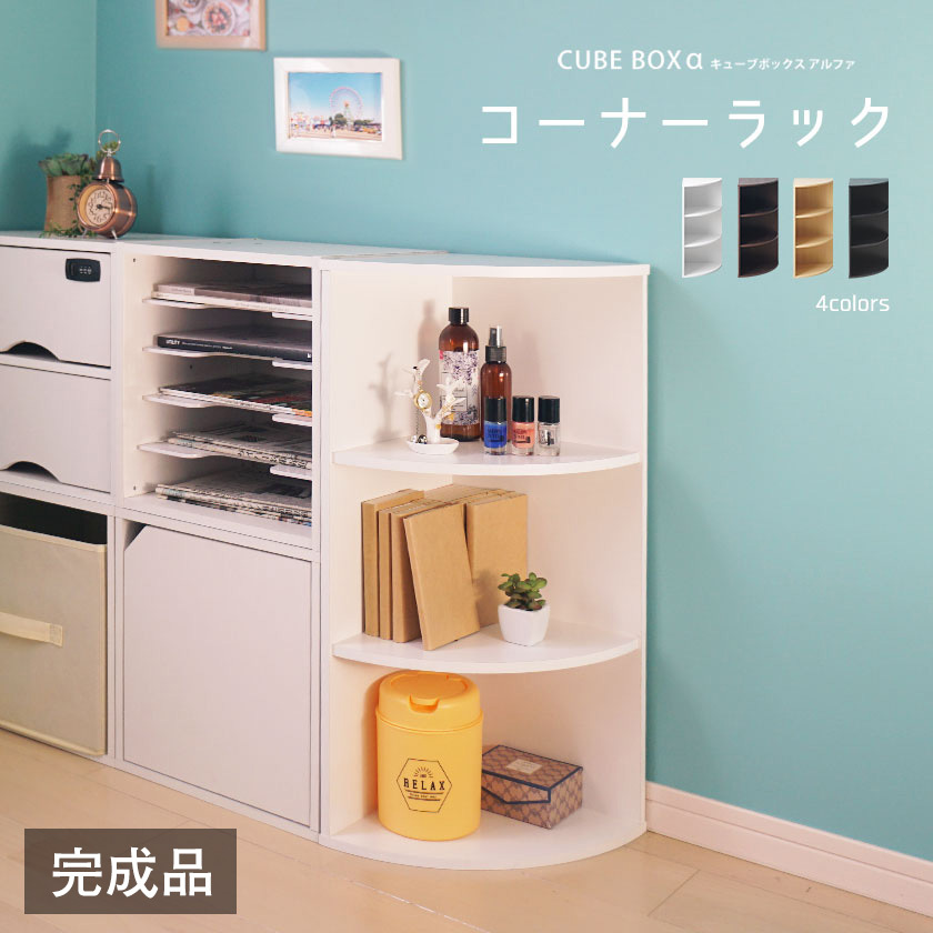 完成品 キューブボックスα コーナーラック / おしゃれ スリム 木製