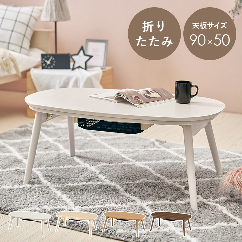 こたつ テーブル 楕円」の人気商品一覧 | 安い商品を通販サイトから