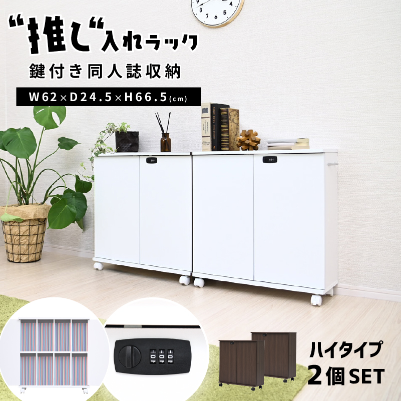 ハイタイプ2個セット ダイヤル鍵付き 同人誌ラック キャスター付き