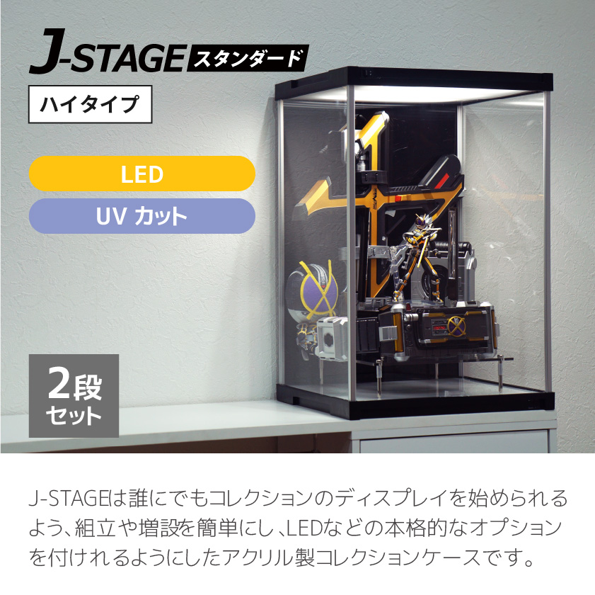 LED 2段セット UVカット コレクションケース J-STAGE HIGH LED2段