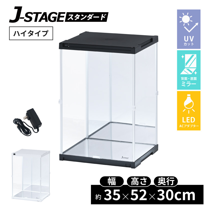 ハイタイプ登場 UVカット コレクションケース J-STAGE LED基本タイプ