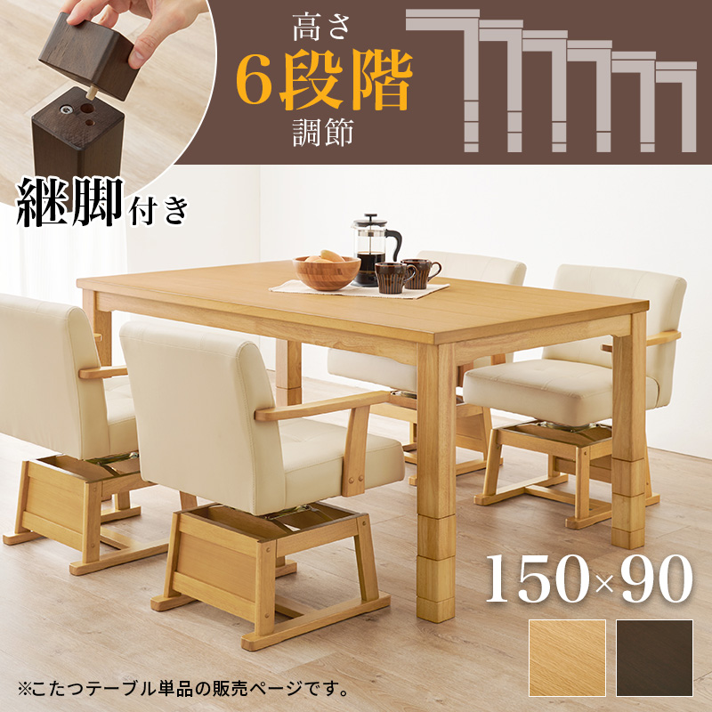 高さ6段階 ダイニングこたつテーブル 150×90 ハイタイプこたつ