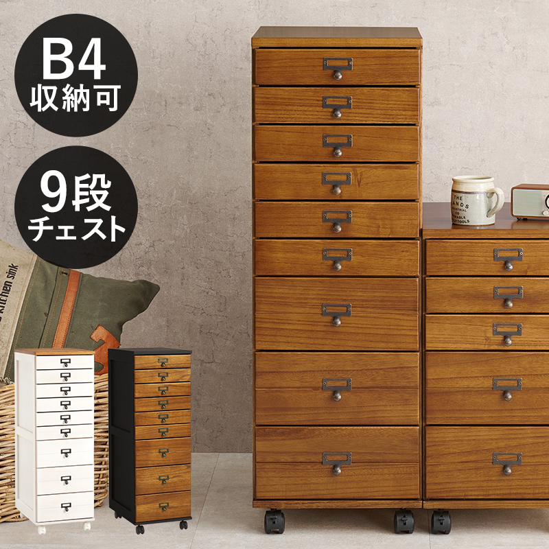 B4書類が収納可 木製 書類棚 9段 多段チェスト B4 書類チェスト
