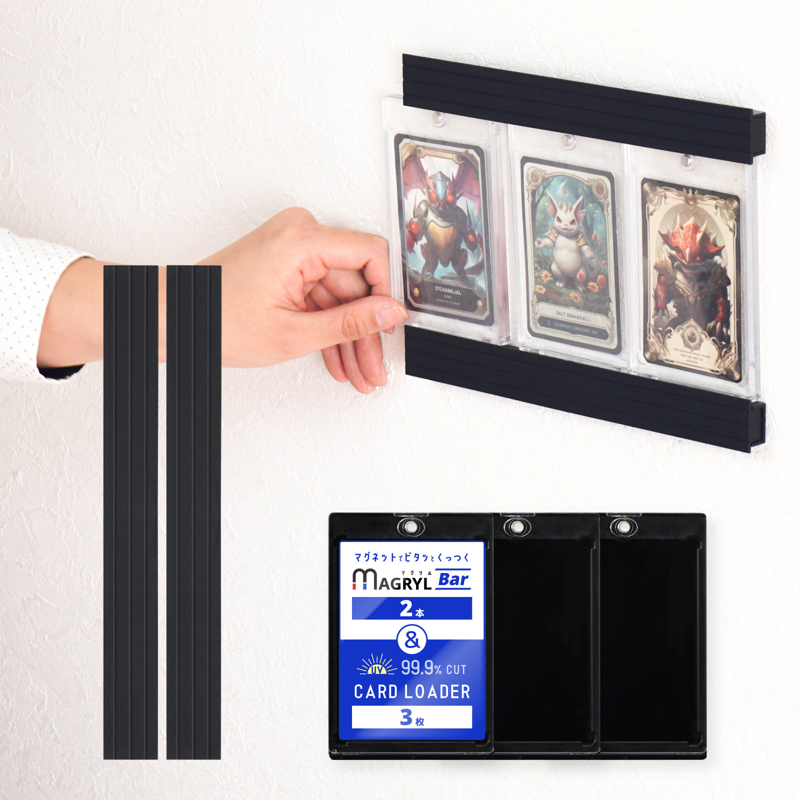 マグネットローダー 3枚 ディスプレイ 用 マグリルバー 2本 セット