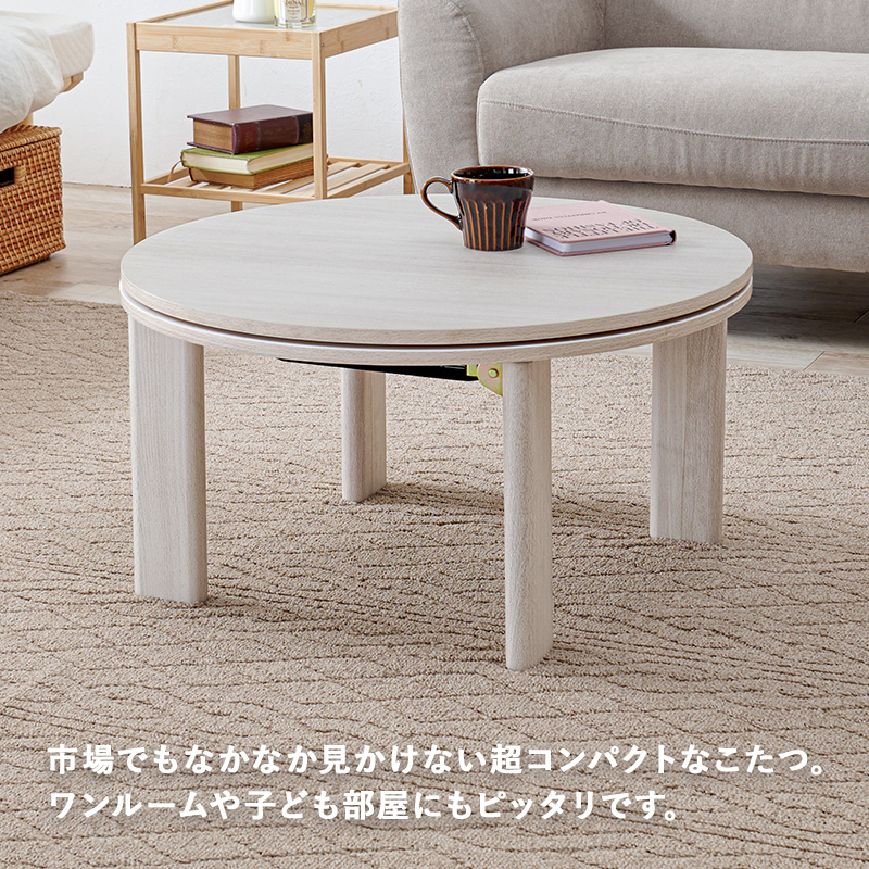 超コンパクト 折れ脚 こたつテーブル 円形 幅68cm グレイッシュ