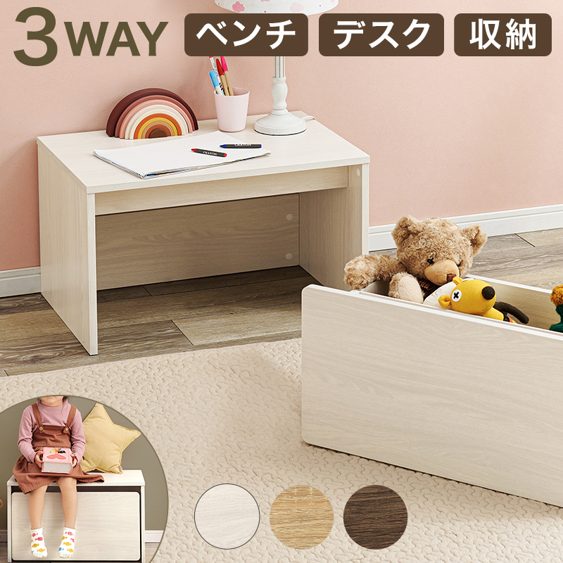 お子様のデスク 収納 ベンチ 1台3役 子供部屋 ローデスク 幅60