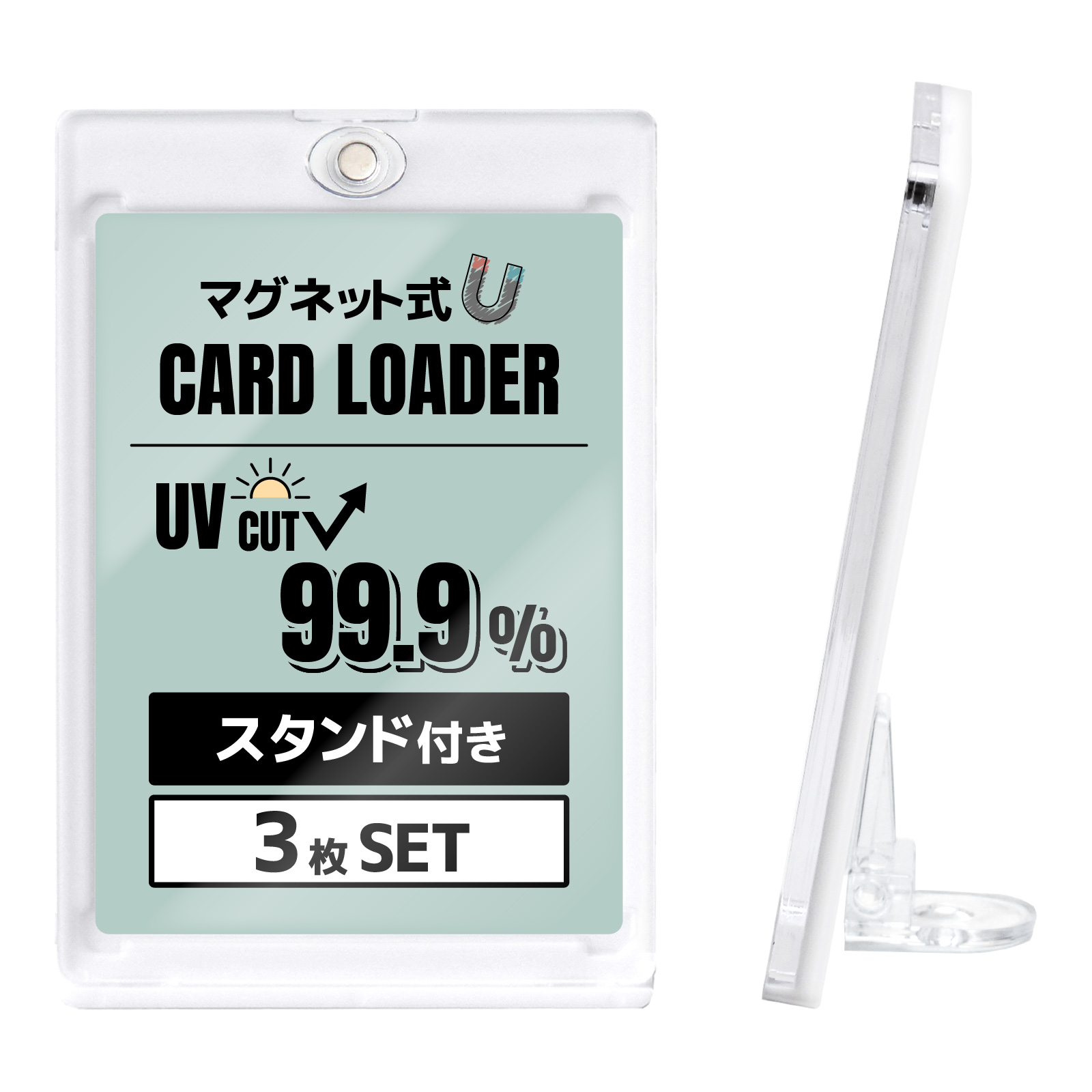 3枚SET マグネットローダー カードローダー スタンド付き uvカット