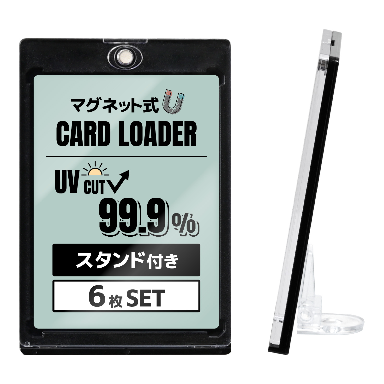 6枚SET マグネットローダー カードローダー スタンド付き uvカット