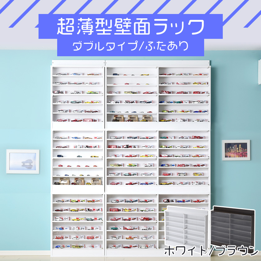 アクリルふたつき 超薄型 コレクションラック ダブルタイプ / スリム