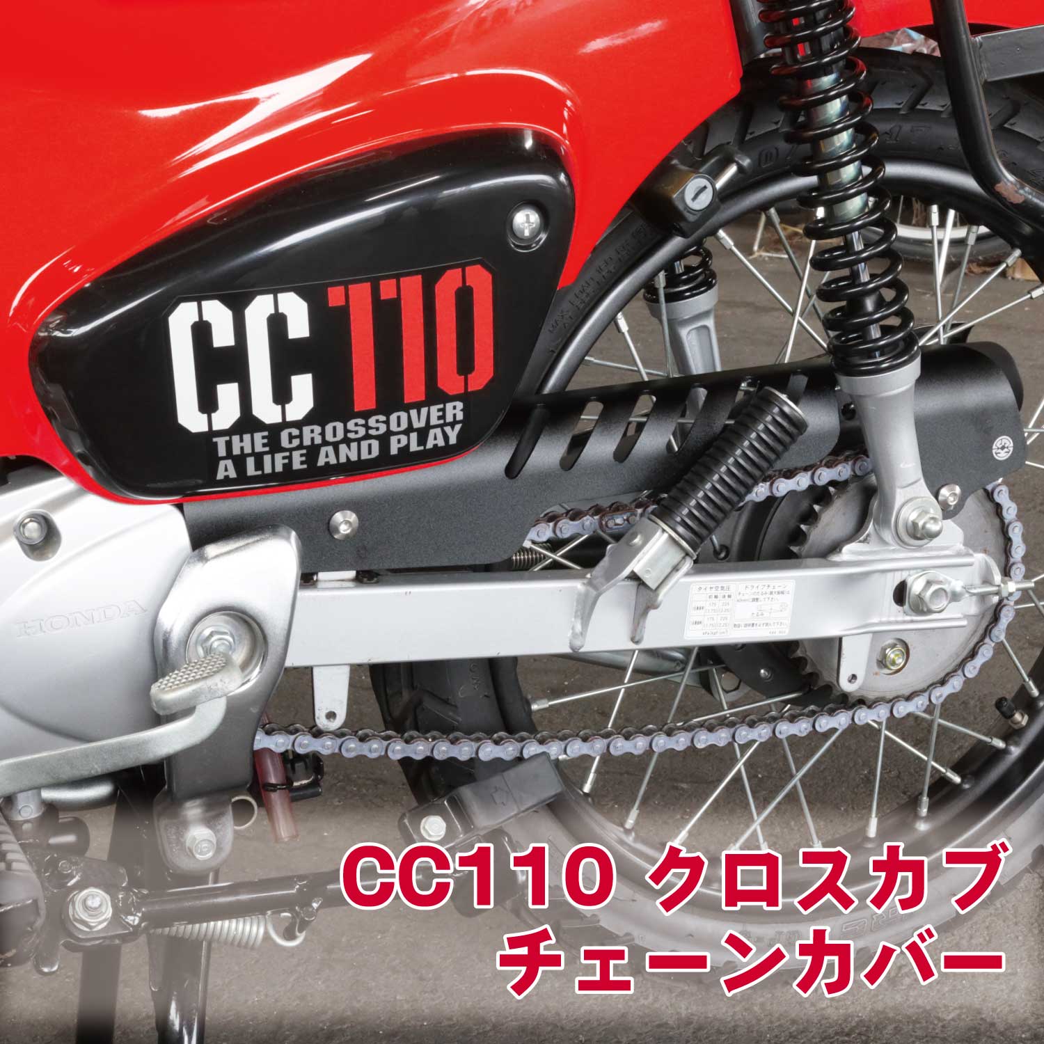 クロスカブ ホンダ クロスカブ110 JA45 JA60 チェーンカバー ブラック