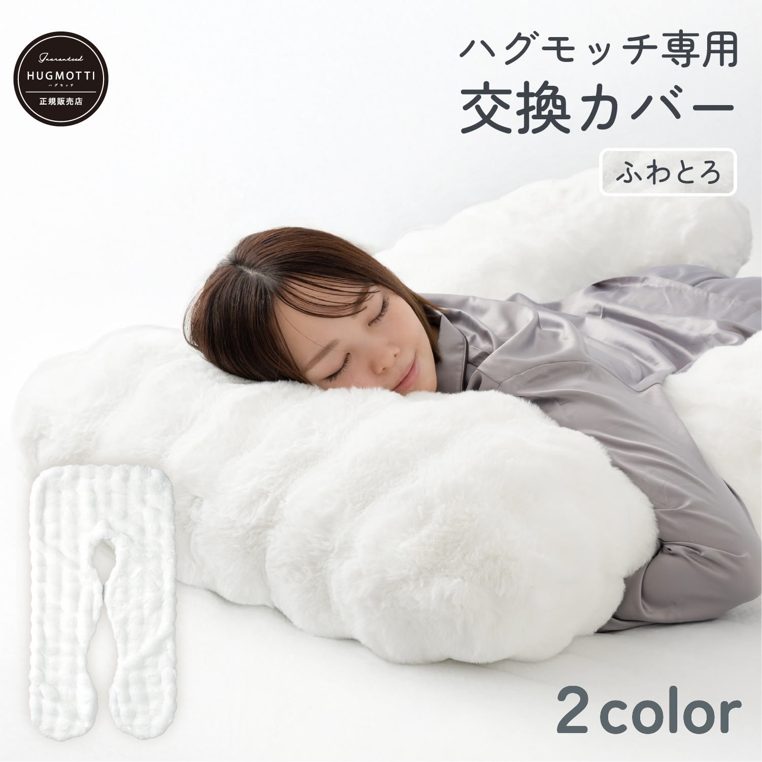 NELUKA ふわとろ ハグモッチ カバー単品 抱き枕カバー 暖かい ふわふわ