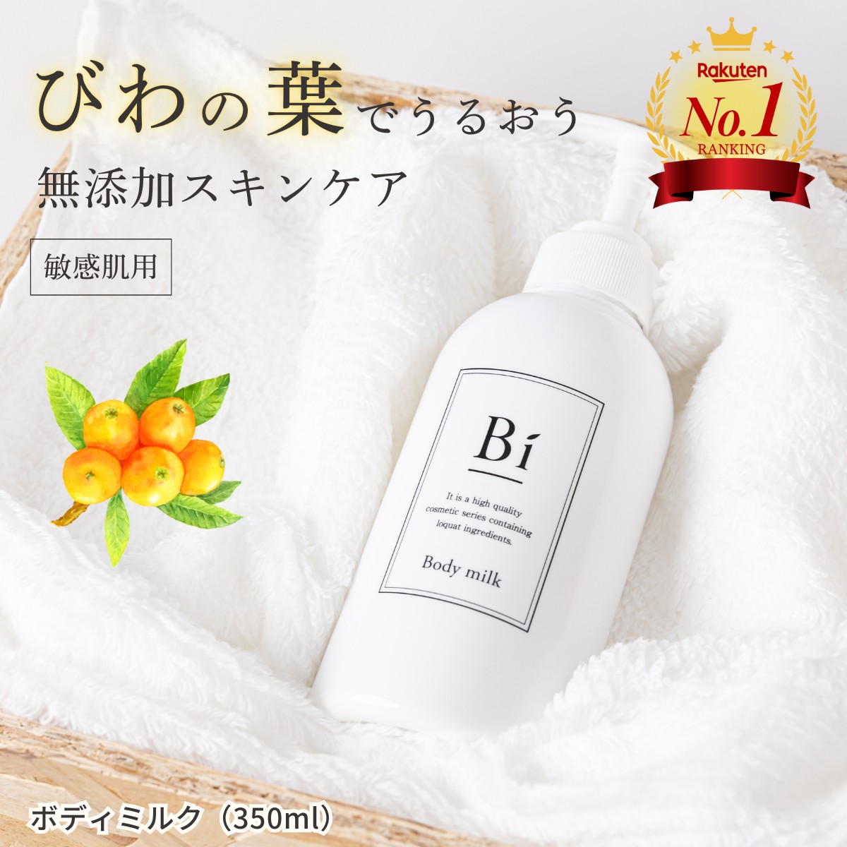 新発売！ アトピー 敏感肌【Bi ボディミルク 350ml】びわの葉エキス
