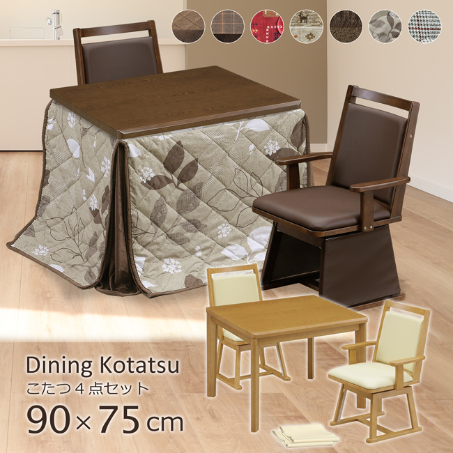 ダイニングこたつ ハイタイプ 90×75 幅90cm 4点セット こたつテーブル