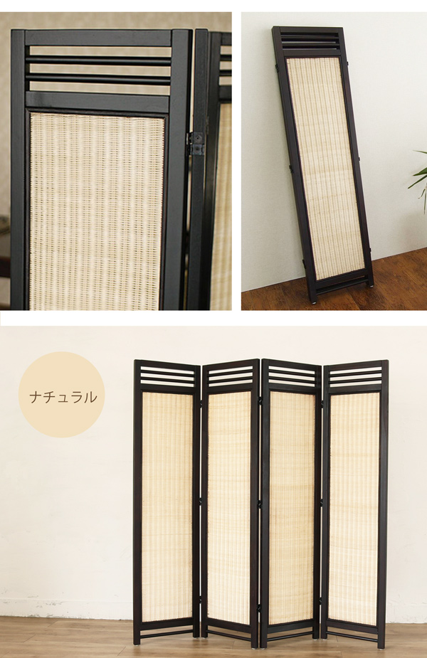 ラタンスクリーン 4連 パーテーション 衝立 ついたて 高さ160 間仕切り
