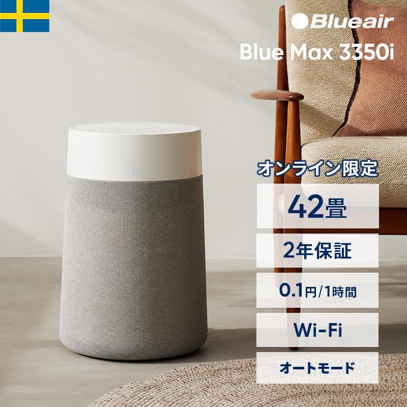 Blueair（ブルーエア） 空気清浄機 Blue Max 3350i 42畳 花粉対策