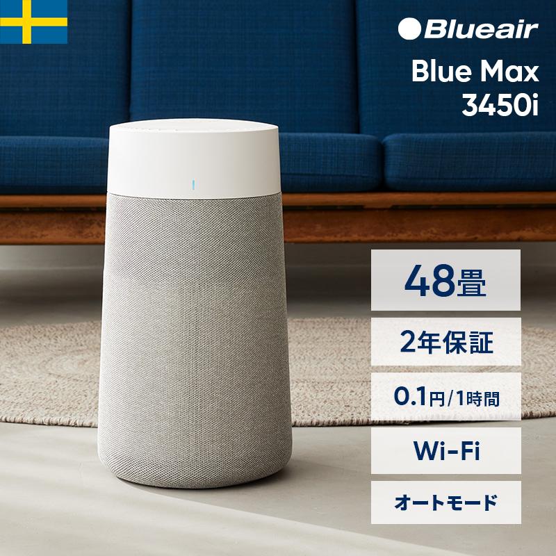 Blueair（ブルーエア） 空気清浄機 Blue Max 3450i 48畳 花粉対策