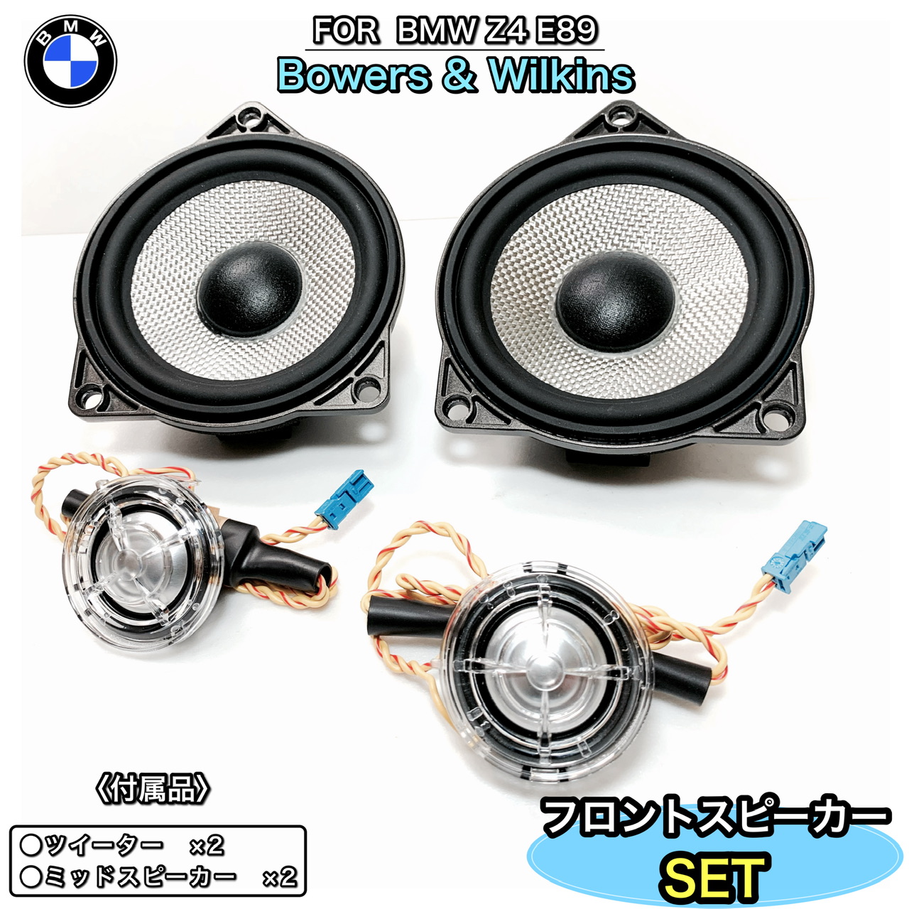 BMW Z4 E89 B&Wフロントスピーカーセット Bowers & Wilkins 純正