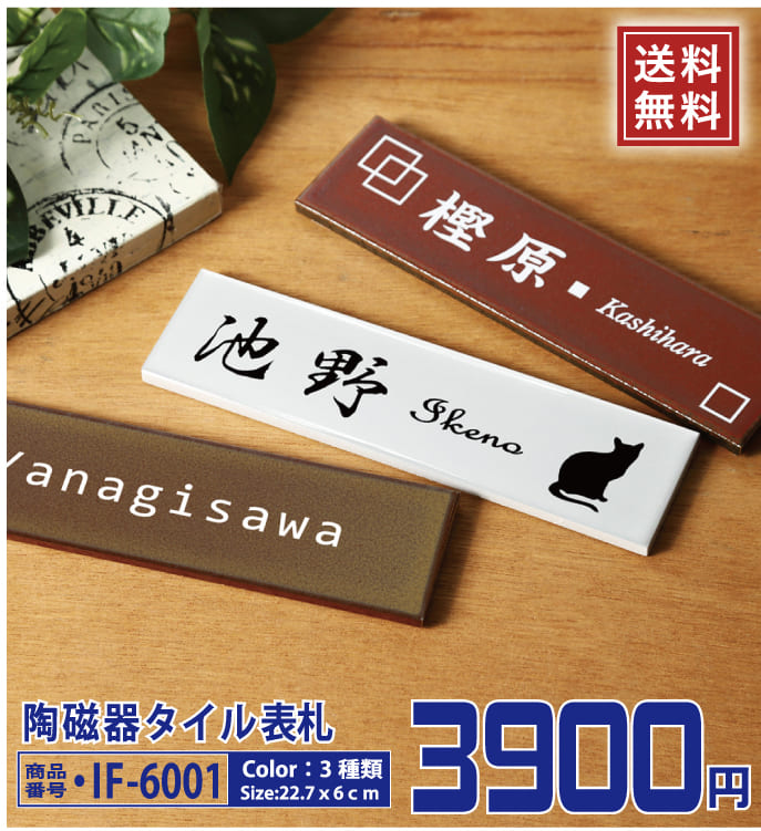 表札 タイル おしゃれ 戸建て サイズ 22.7x6cm タイル表札 送料無料
